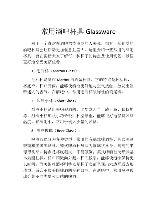 常用酒吧杯具Glassware