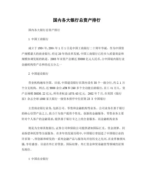 国内各大银行总资产排行