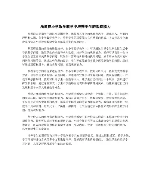 浅谈在小学数学教学中培养学生的观察能力