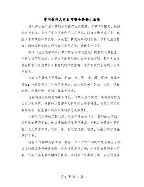 车间管理人员日常安全检查记录表（2篇）