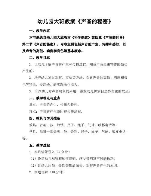 幼儿园大班教案《声音的秘密》