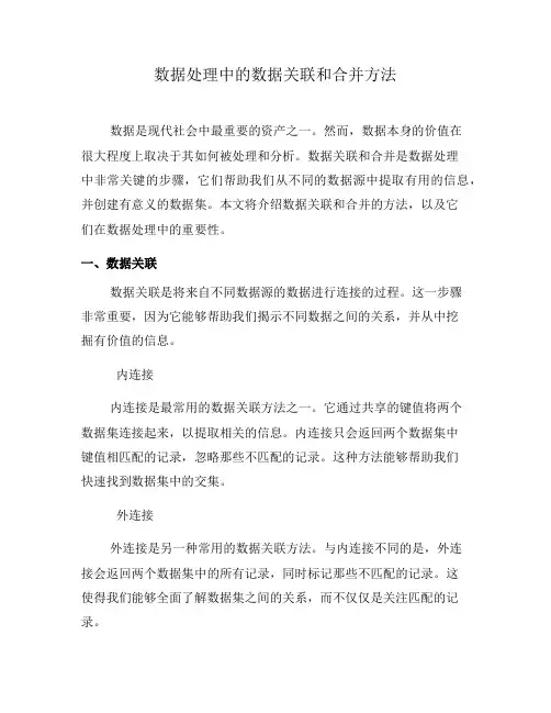 数据处理中的数据关联和合并方法(一)