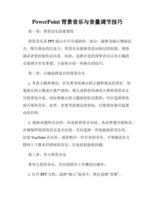 PowerPoint背景音乐与音量调节技巧