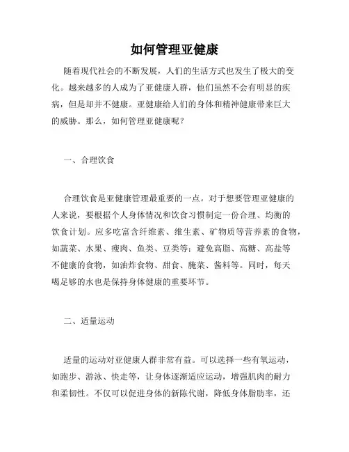 如何管理亚健康