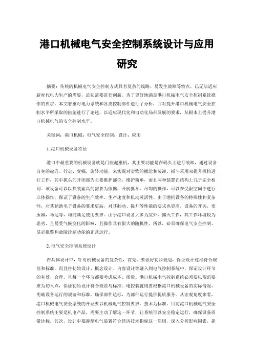 港口机械电气安全控制系统设计与应用研究
