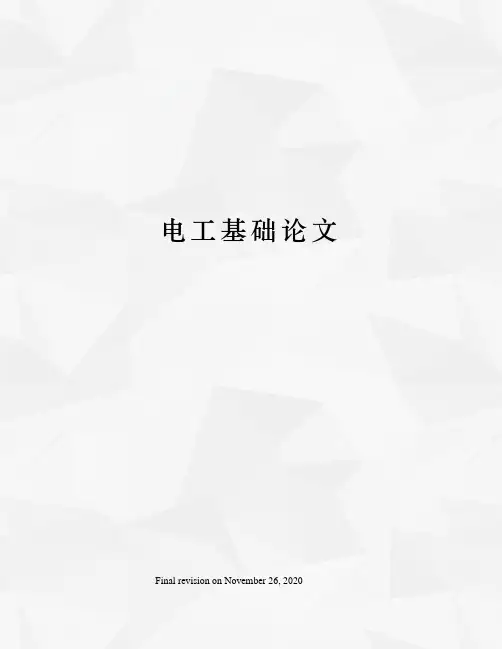 电工基础论文