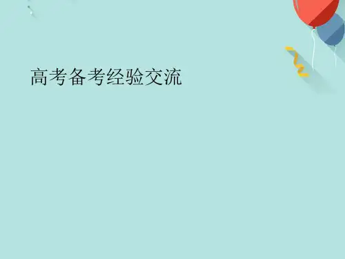 高考备考经验交流PPT课件