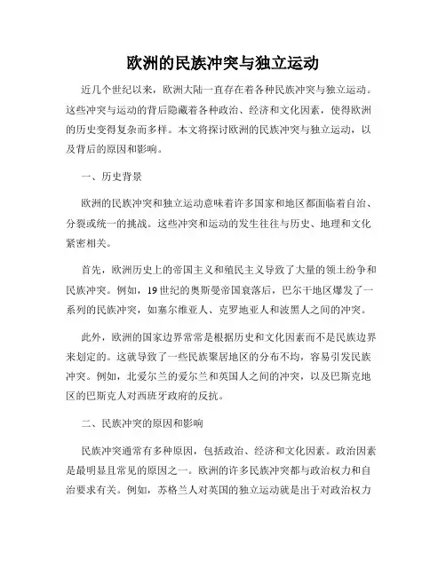 欧洲的民族冲突与独立运动