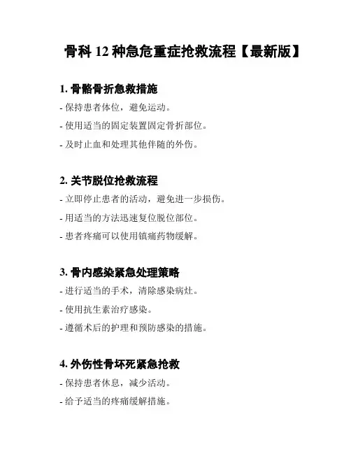 骨科12种急危重症抢救流程【最新版】