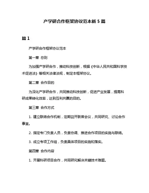 产学研合作框架协议范本新5篇