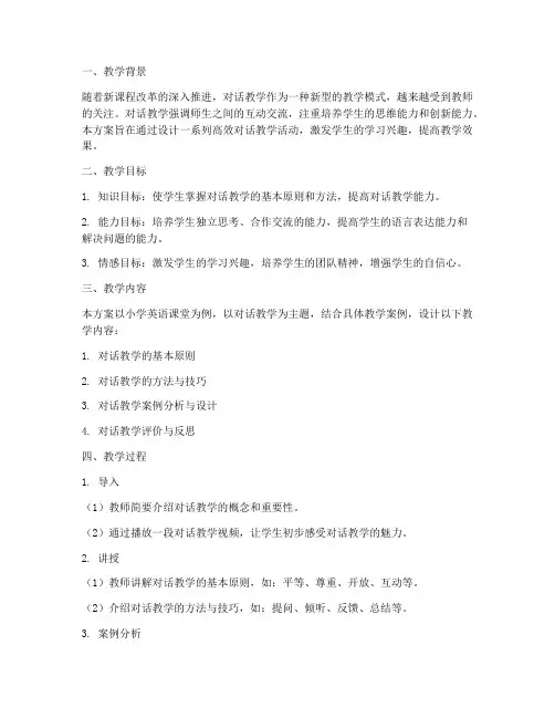 高效对话教学设计方案