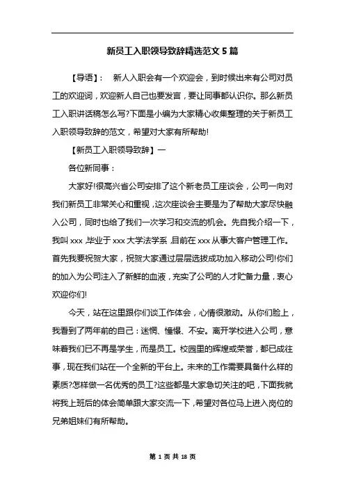 新员工入职领导致辞精选范文5篇