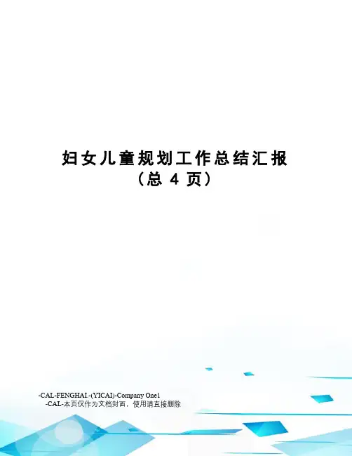 妇女儿童规划工作总结汇报