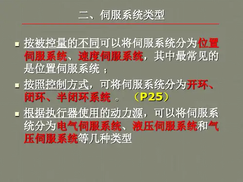 《机电一体化系统设计》第4章_伺服系统设计[1]