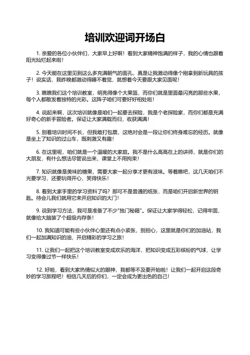 培训欢迎词开场白