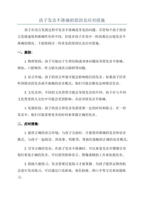孩子发音不准确的原因及应对措施