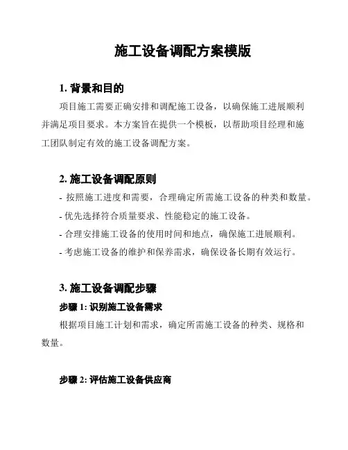 施工设备调配方案模版
