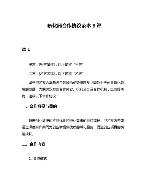 孵化器合作协议范本8篇
