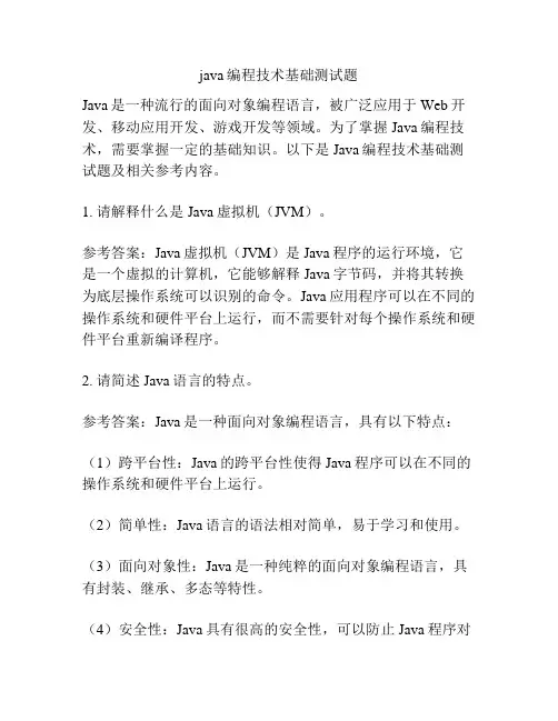 java编程技术基础测试题