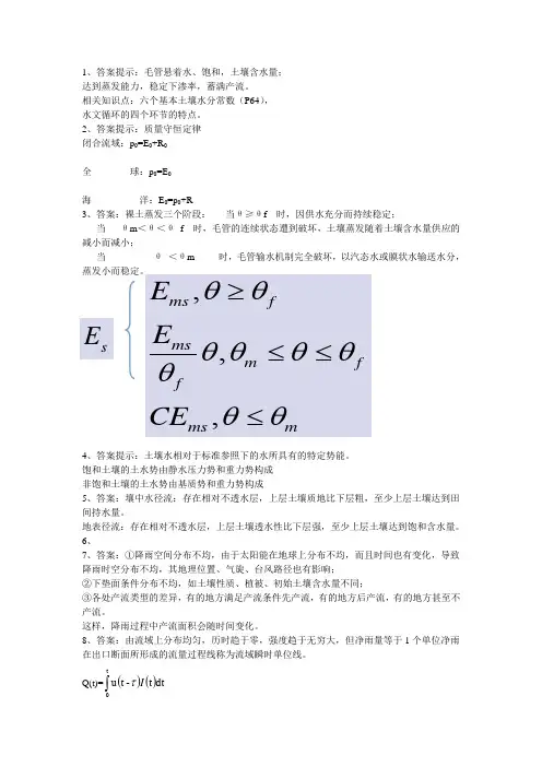 河海大学811水文学原理2011年真题答案