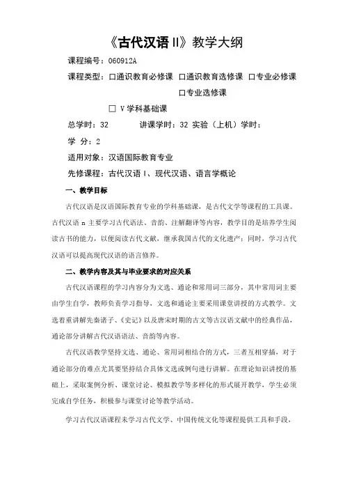 古代汉语II-教学大纲