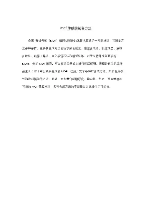 mof薄膜的制备方法
