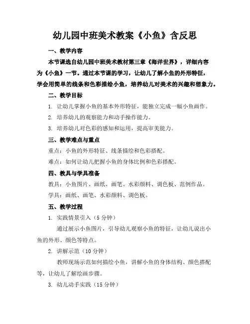 幼儿园中班美术教案《小鱼》含反思
