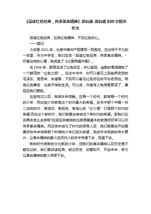 《品读红色经典，传承革命精神》读后感-读后感500字相关作文