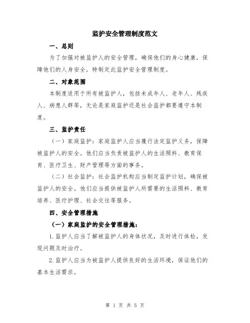 监护安全管理制度范文