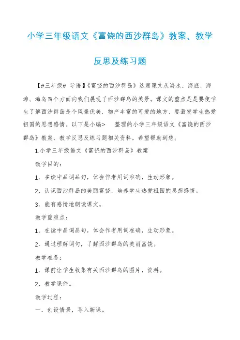 小学三年级语文《富饶的西沙群岛》教案、教学反思及练习题