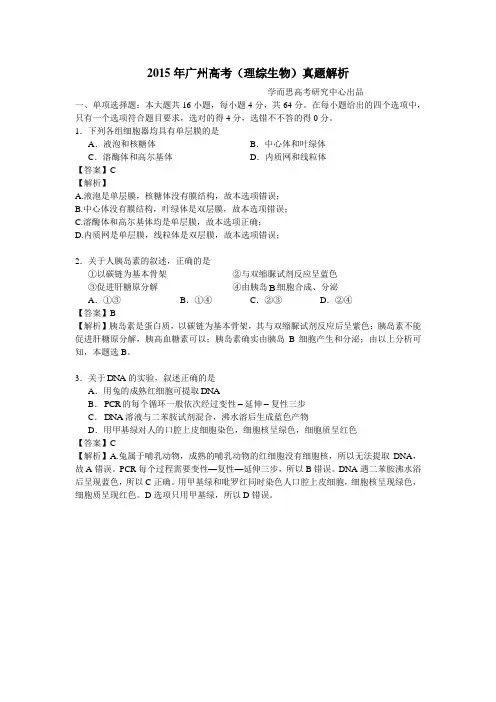 2015年广东高考生物真题试卷(答案解析版)