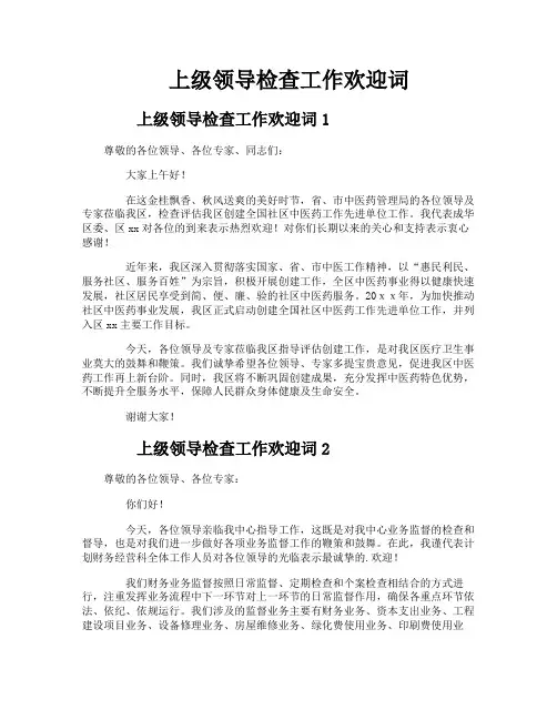 上级领导检查工作欢迎词