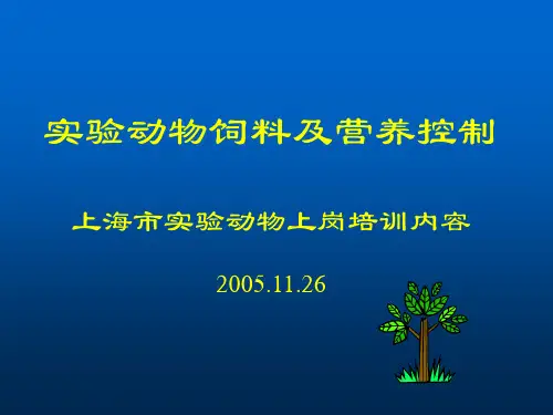 营养对动物实验结果的影响