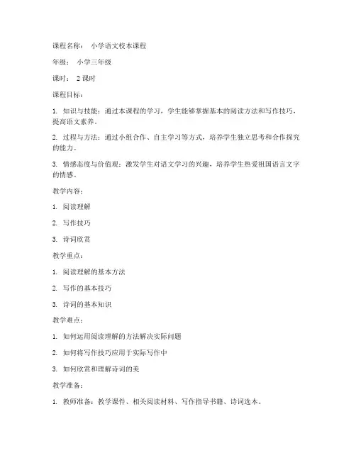 校本课程教案模板语文小学