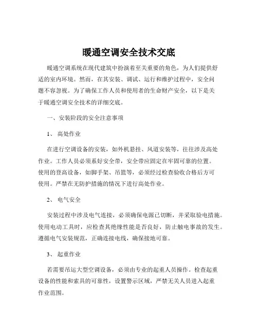 暖通空调安全技术交底