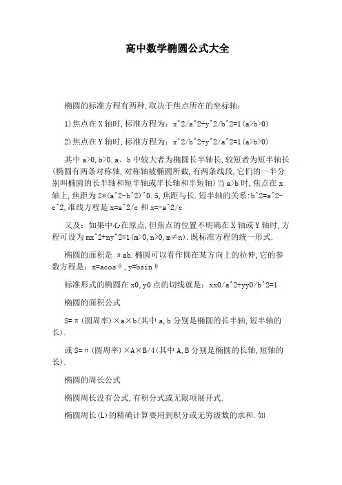 高中数学椭圆公式大全