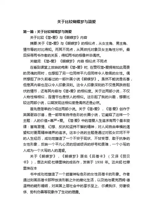 关于比较蝴蝶梦与简爱