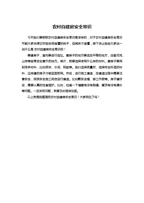农村自建房安全常识