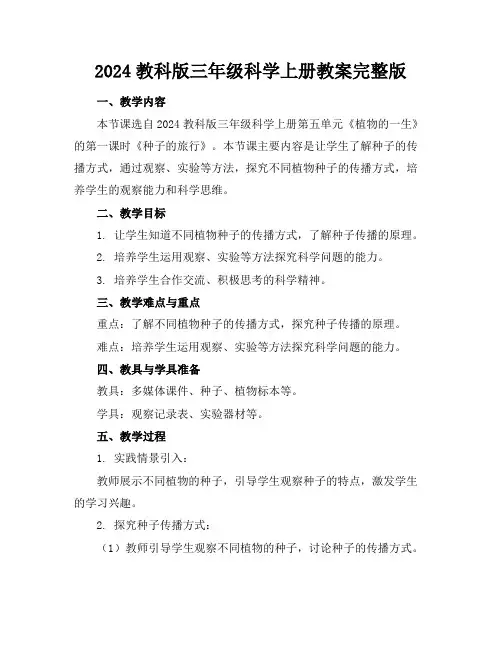 2024教科版三年级科学上册教案完整版