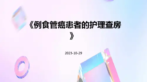 例食管癌患者的护理查房