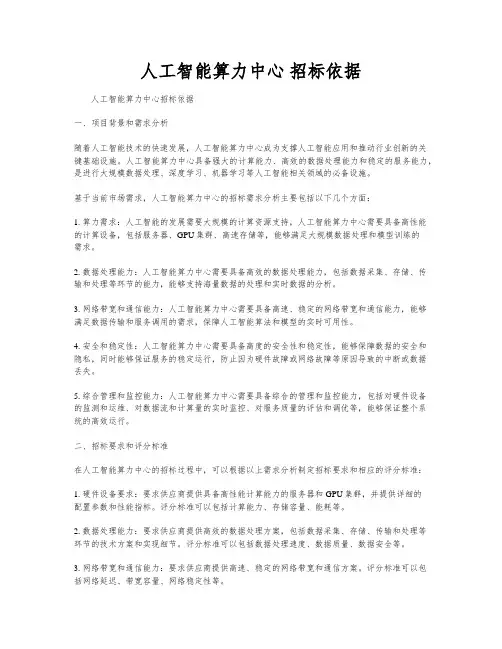 人工智能算力中心 招标依据