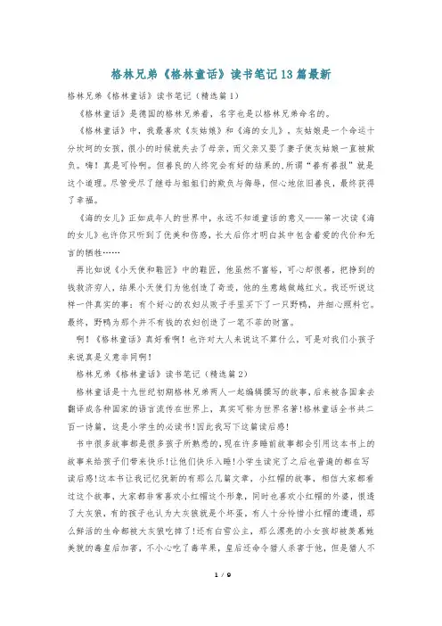 格林兄弟《格林童话》读书笔记13篇最新