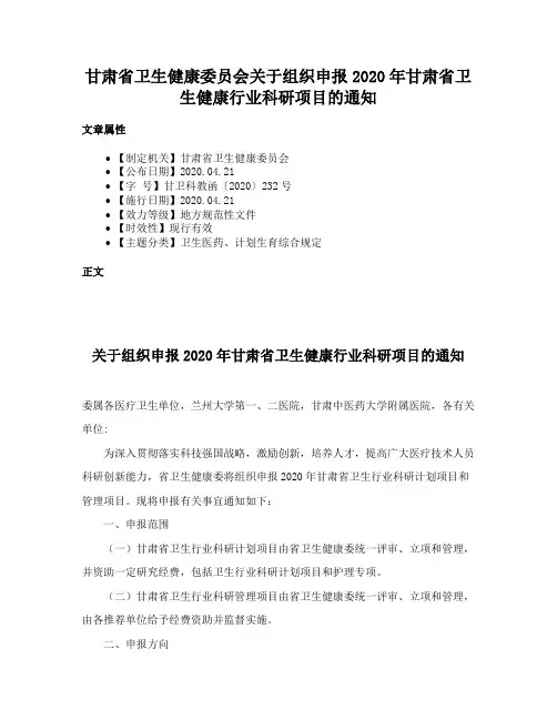 甘肃省卫生健康委员会关于组织申报2020年甘肃省卫生健康行业科研项目的通知