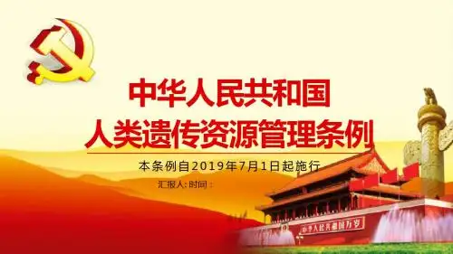 2019年红色党政《中华人民共和国人类遗传资源管理条例》党建党