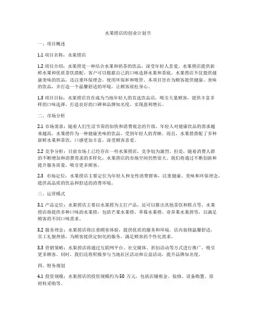 水果捞店的创业计划书