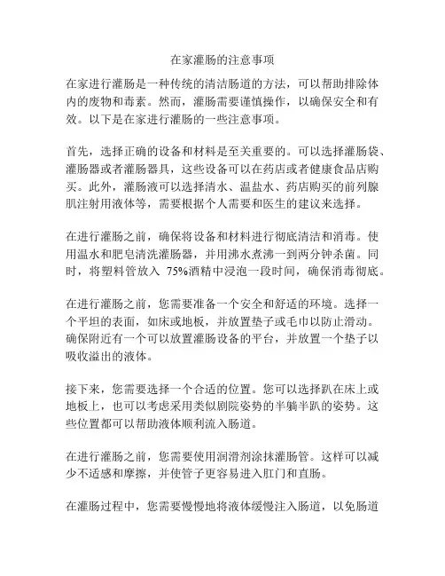 在家灌肠的注意事项