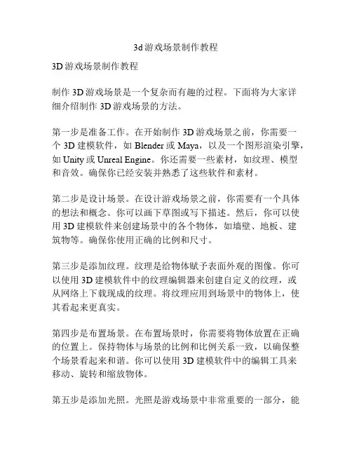 3d游戏场景制作教程