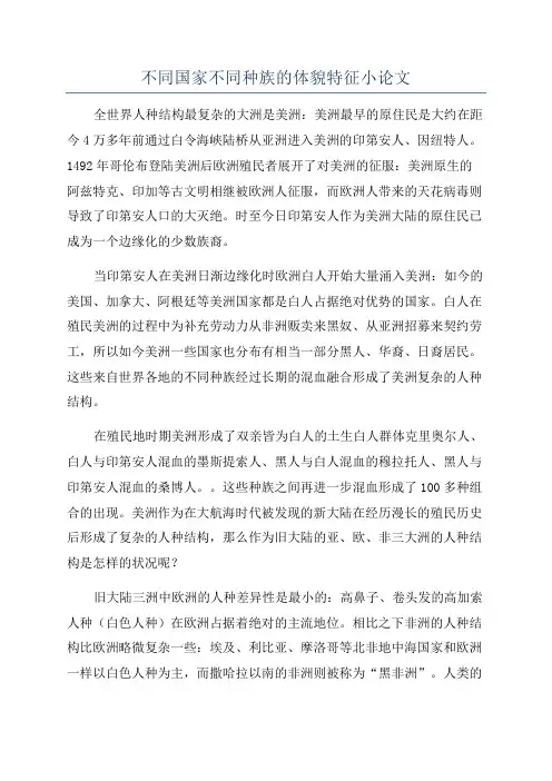 不同国家不同种族的体貌特征小论文