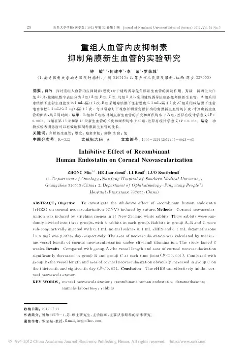 重组人血管内皮抑制素抑制角膜新生血管的实验研究_钟敏