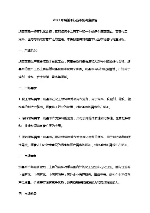 2023年烷基苯行业市场调查报告
